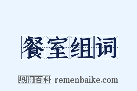 餐室组词是什么意思的图片